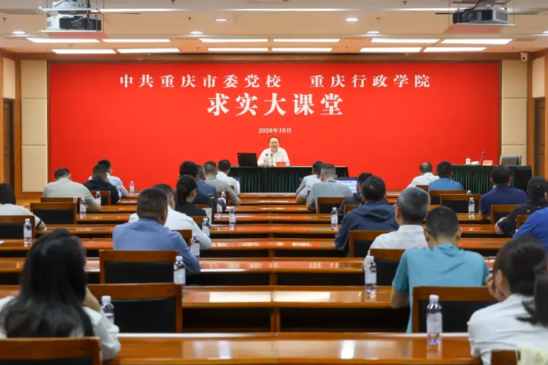 重庆市委党校（重庆行政学院）举办第二十六期求实大课堂