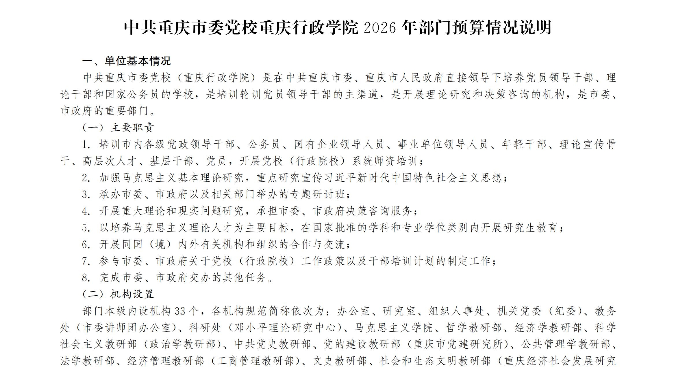中共重庆市委党校重庆行政学院2026年部门预算情况说明_00