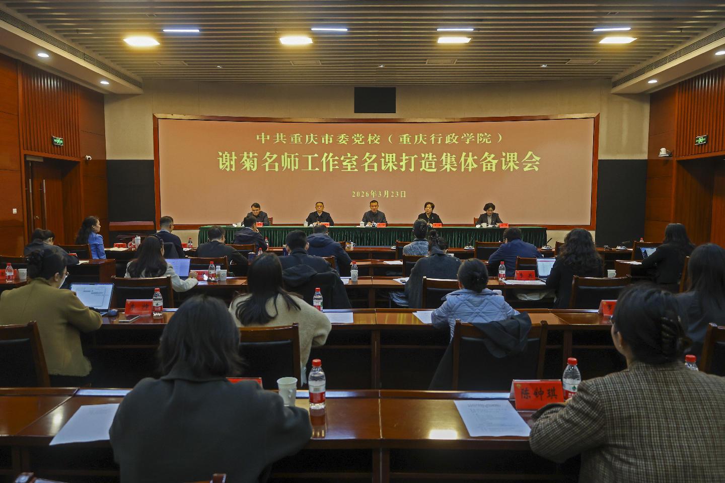 中共重庆市委党校（重庆行政学院）谢菊名师工作室召开名课打造集体备课会