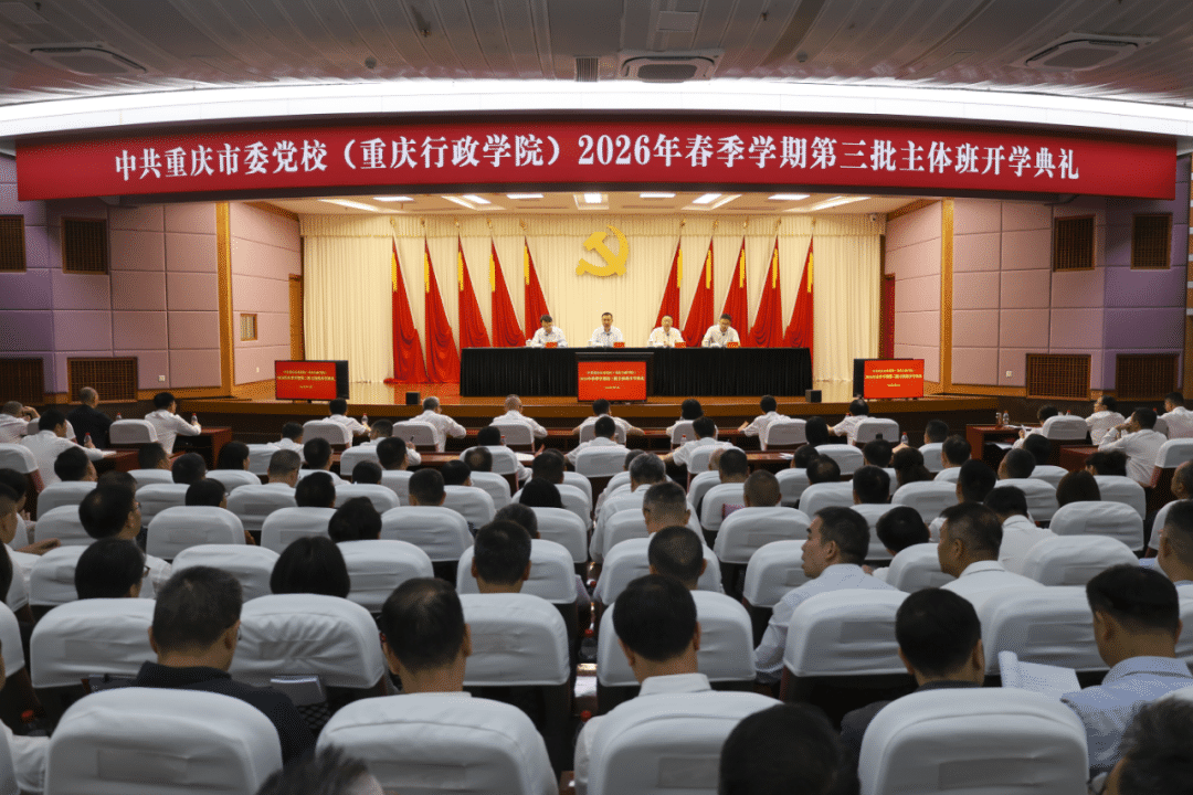 重庆市委党校（重庆行政学院）举行2026年春季学期第三批主体班开学典礼