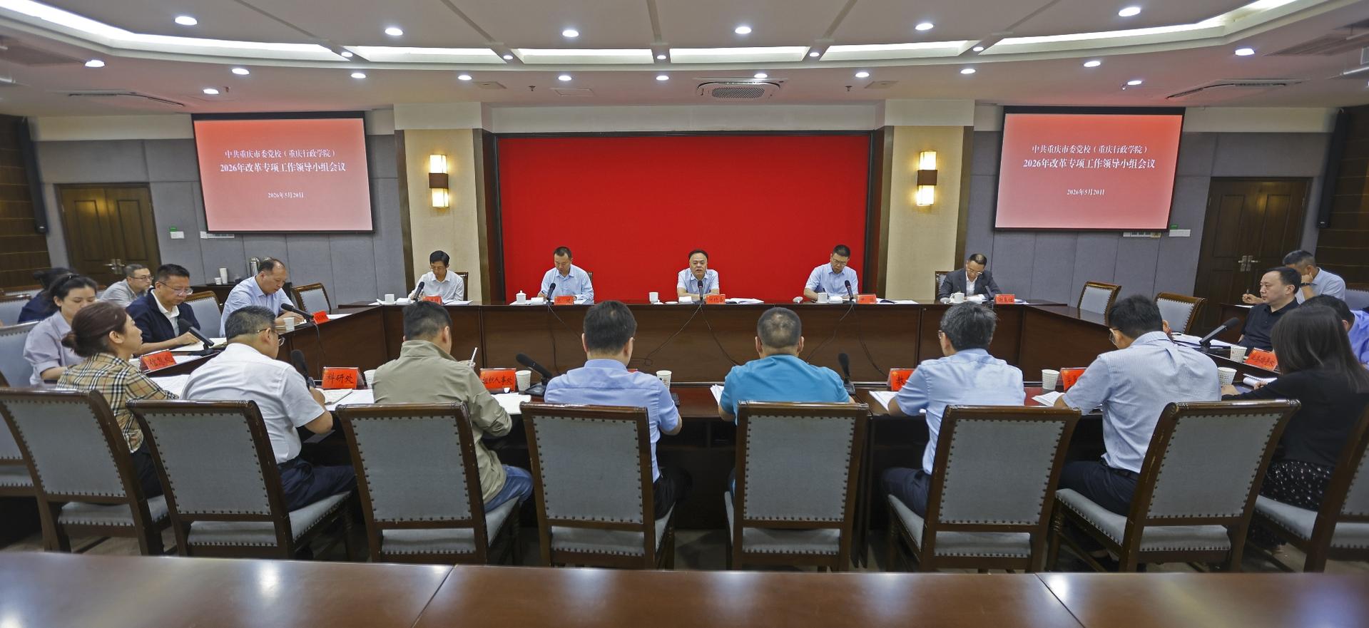 重庆市委党校（重庆行政学院）召开2026年改革专项工作领导小组第一次全体会议