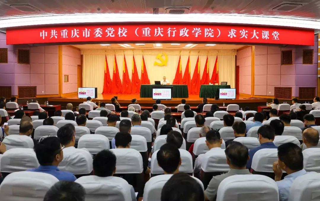 重庆市委党校（重庆行政学院）举办第十九期求实大课堂