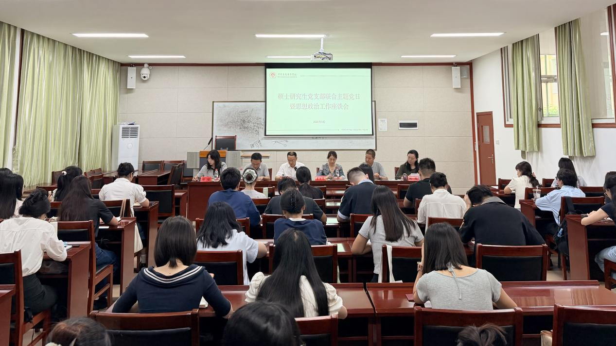 我校举行硕士研究生党支部联合主题党日暨思想政治工作座谈会