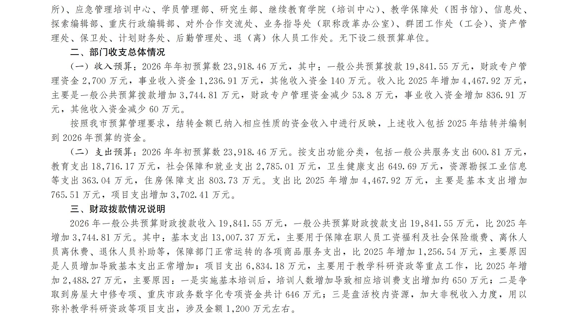 中共重庆市委党校重庆行政学院2026年部门预算情况说明_01