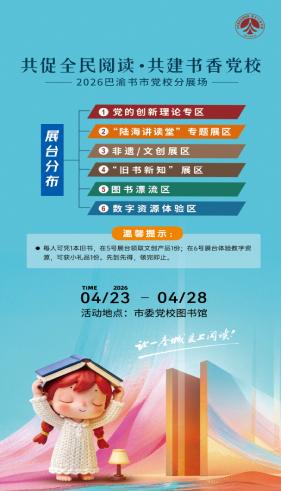 共促全民阅读 共建书香党校