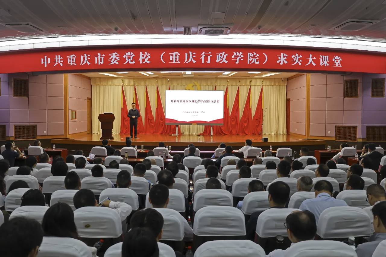 重庆市委党校（重庆行政学院）举办第二十八期求实大课堂
