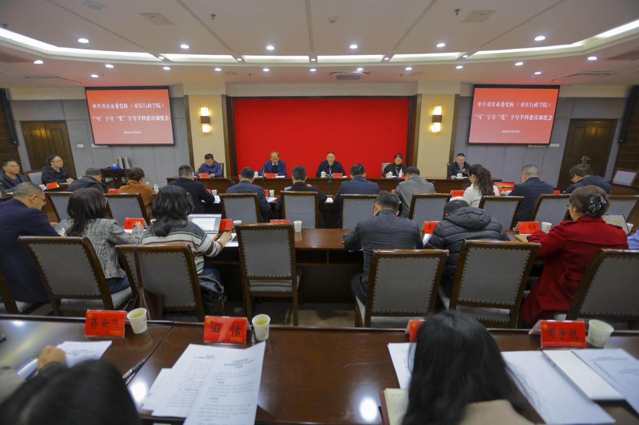 重庆市委党校（重庆行政学院）召开“马”字号“党”字号学科建设工作调度会