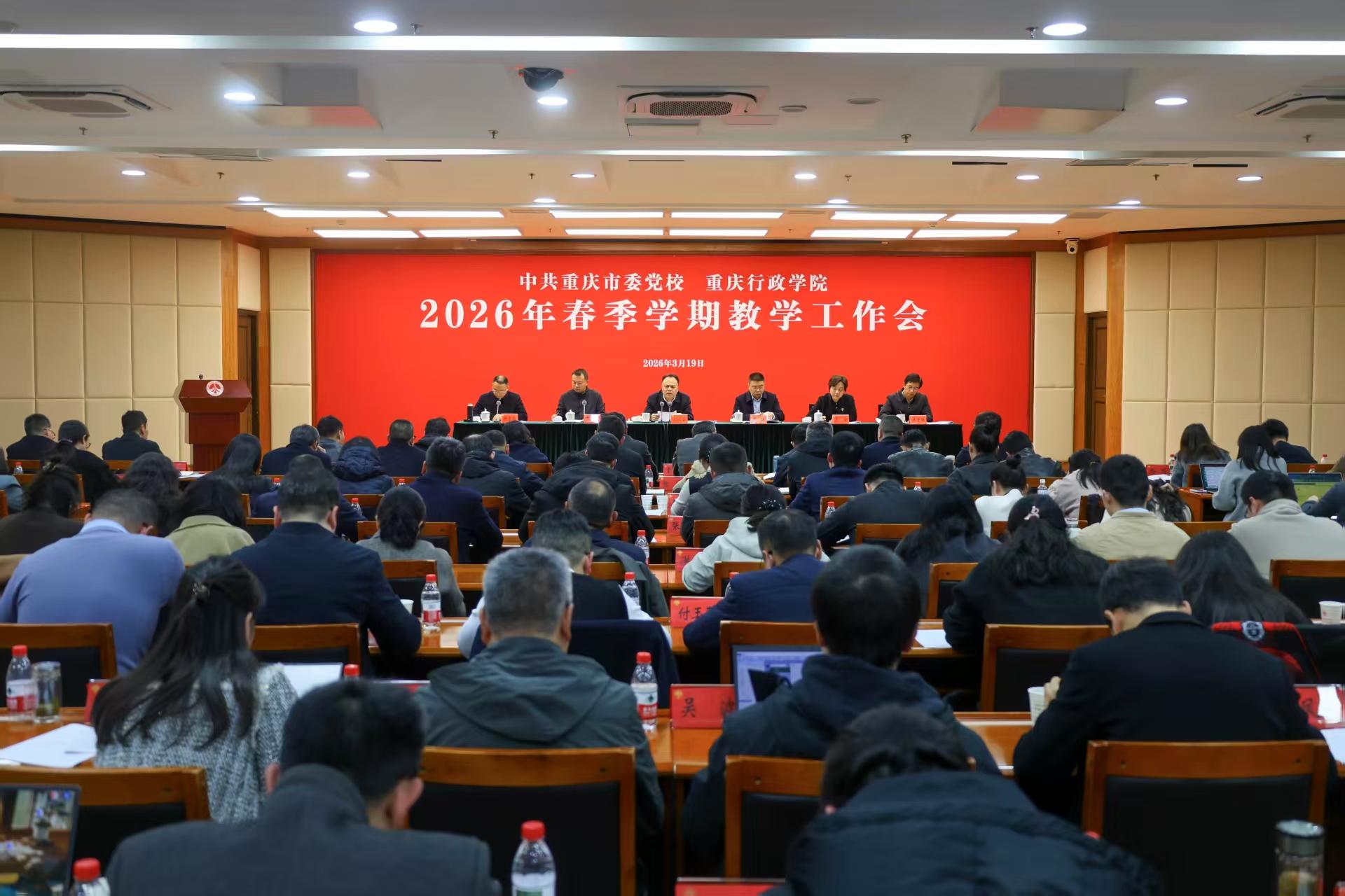 重庆市委党校（重庆行政学院）召开2026年春季学期教学工作会