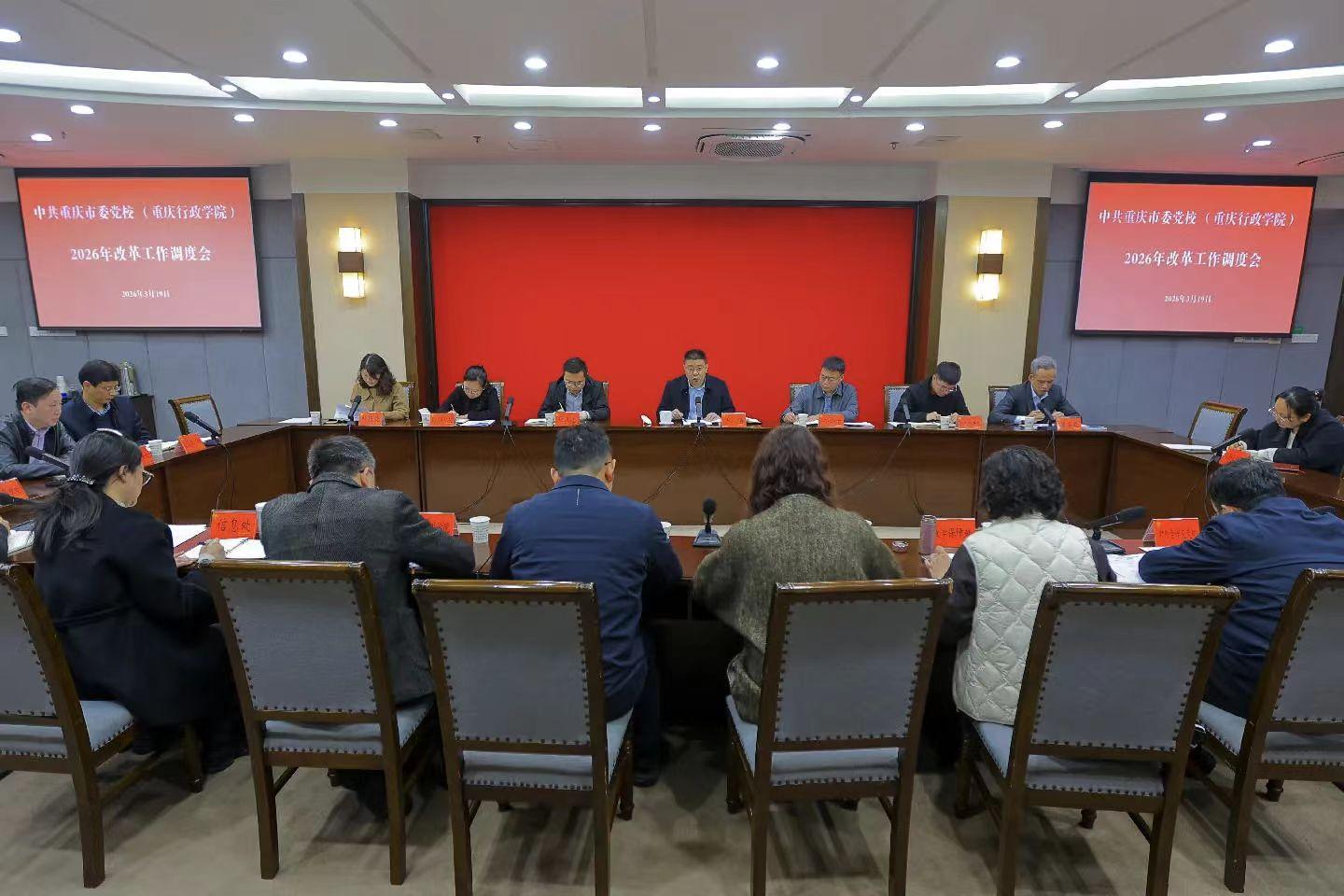 重庆市委党校（重庆行政学院）召开2026年改革工作调度会
