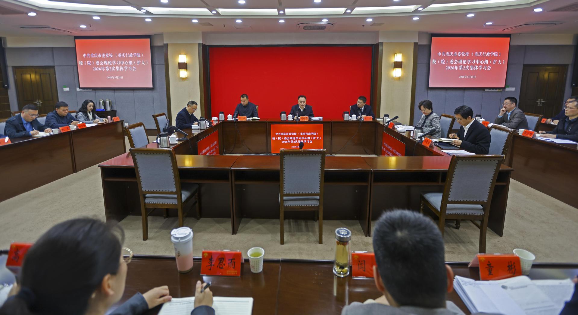 重庆市委党校（重庆行政学院）召开校（院）委会理论学习中心组（扩大）集中学习会