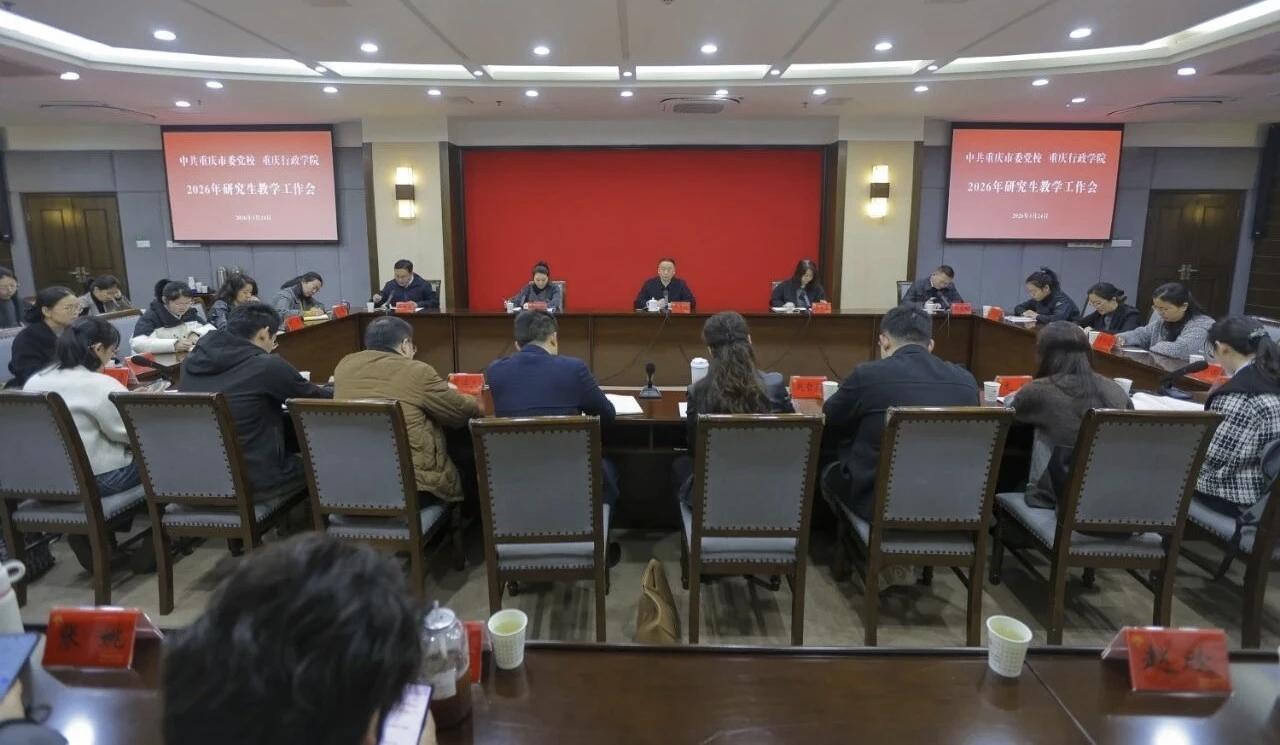 重庆市委党校（重庆行政学院）召开2026年研究生教学工作座谈会