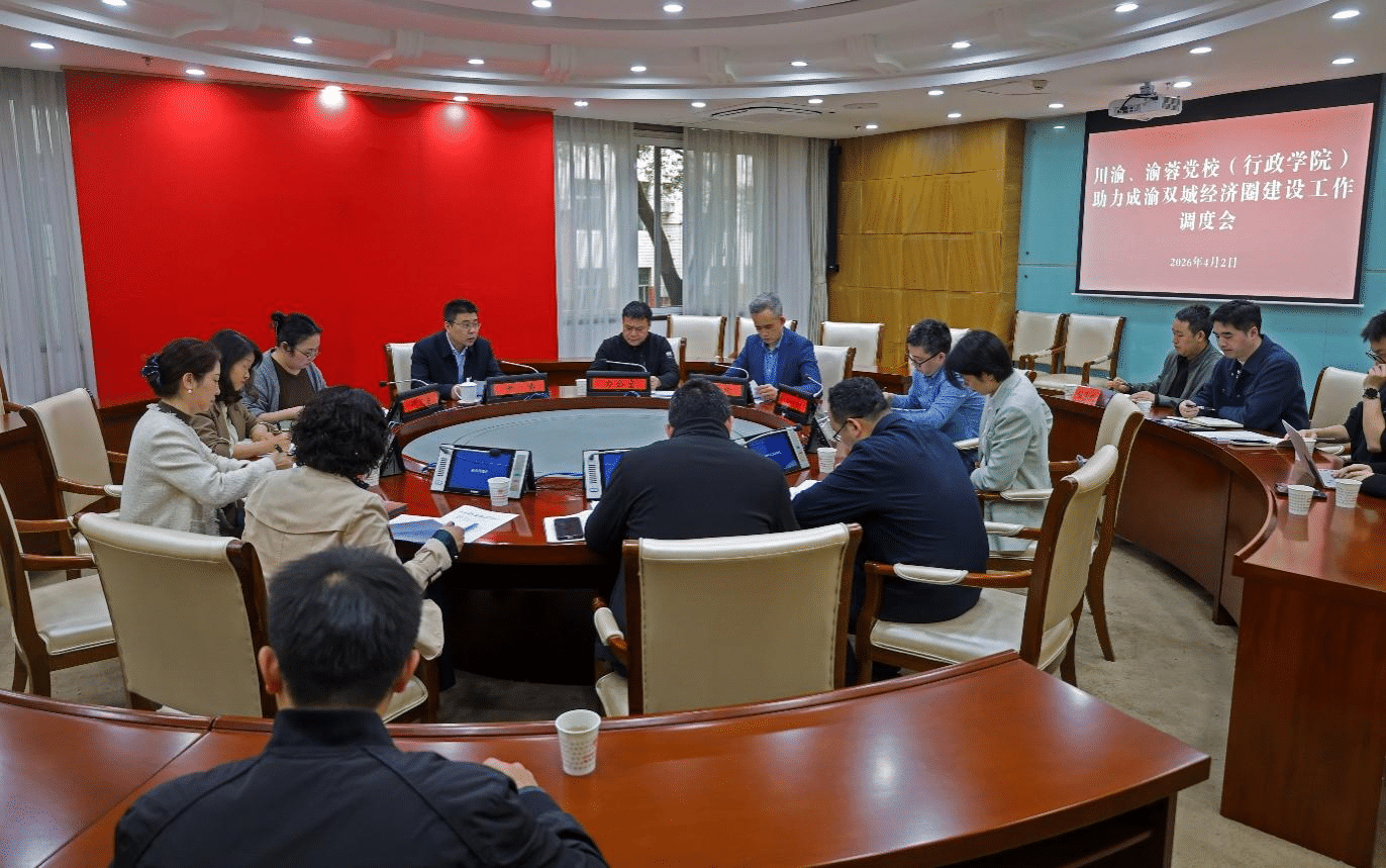重庆市委党校（重庆行政学院） 召开川渝、渝蓉党校（行政学院）协同服务成渝地区双城经济圈建设工作调度会