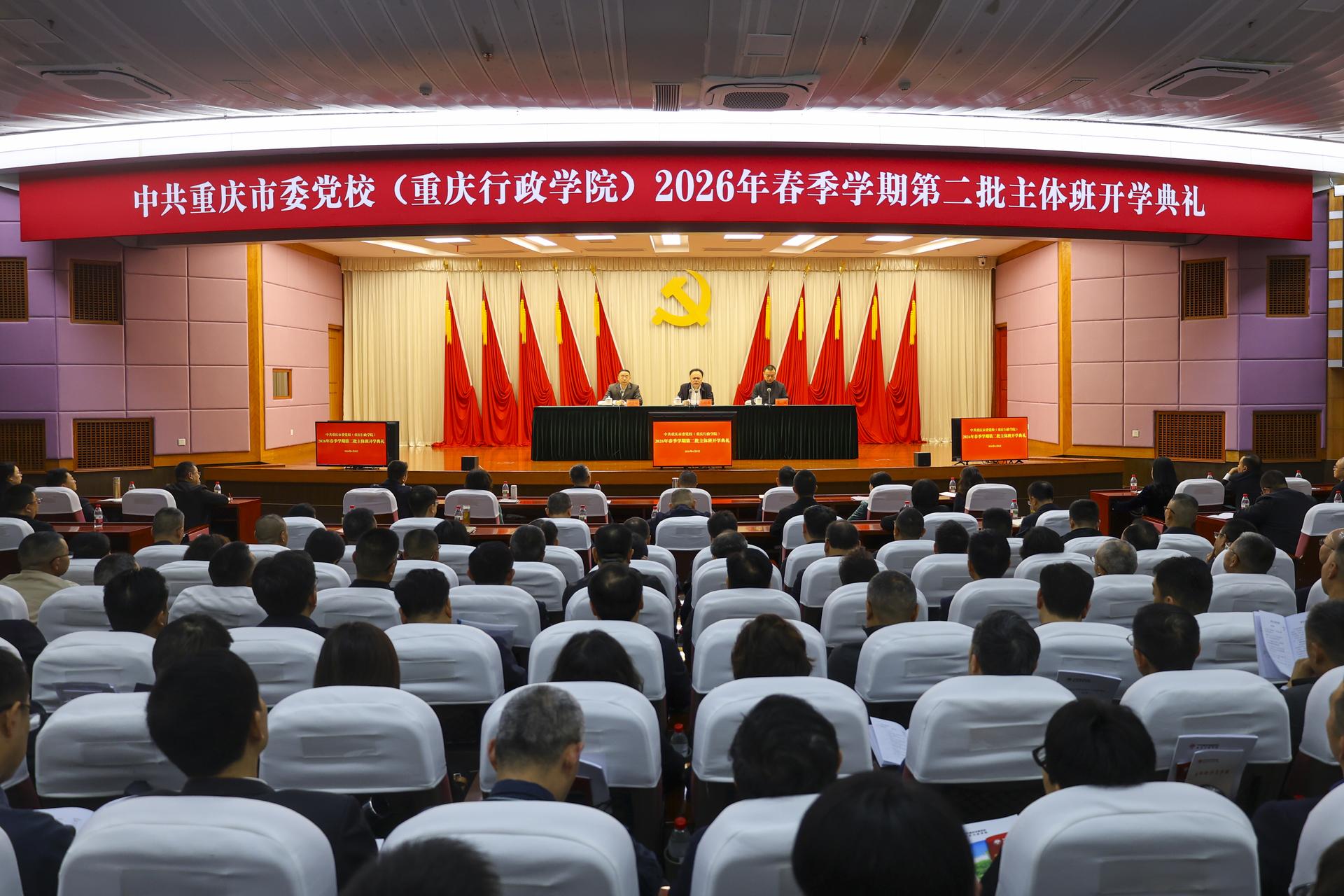重庆市委党校（重庆行政学院）举行2026年春季学期第二批主体班开学典礼