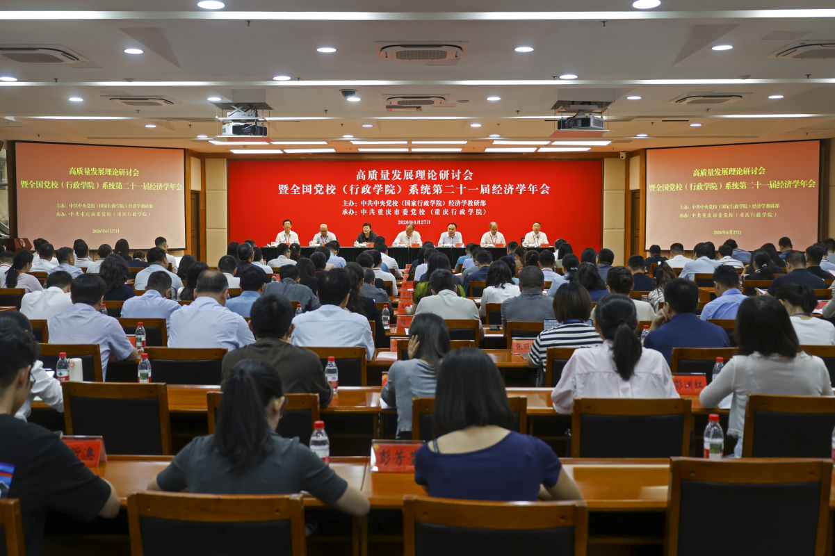 高质量发展理论研讨会暨全国党校（行政学院）系统第二十一届经济学年会在重庆市委党校（重庆行政学院）召开