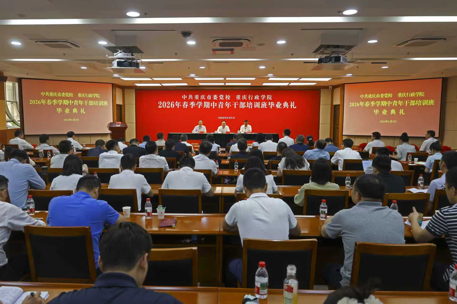 重庆市委党校（重庆行政学院）举行2026年春季学期中青班毕业典礼