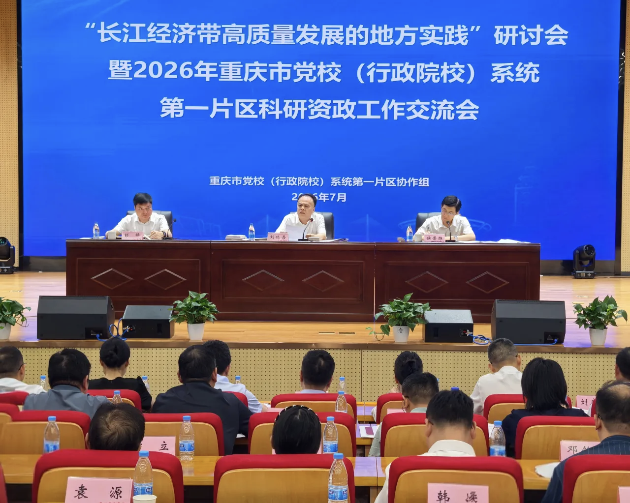 全市党校（行政院校）系统第一片区协作组“长江经济带高质量发展的地方实践”研讨会暨科研资政工作交流会召开