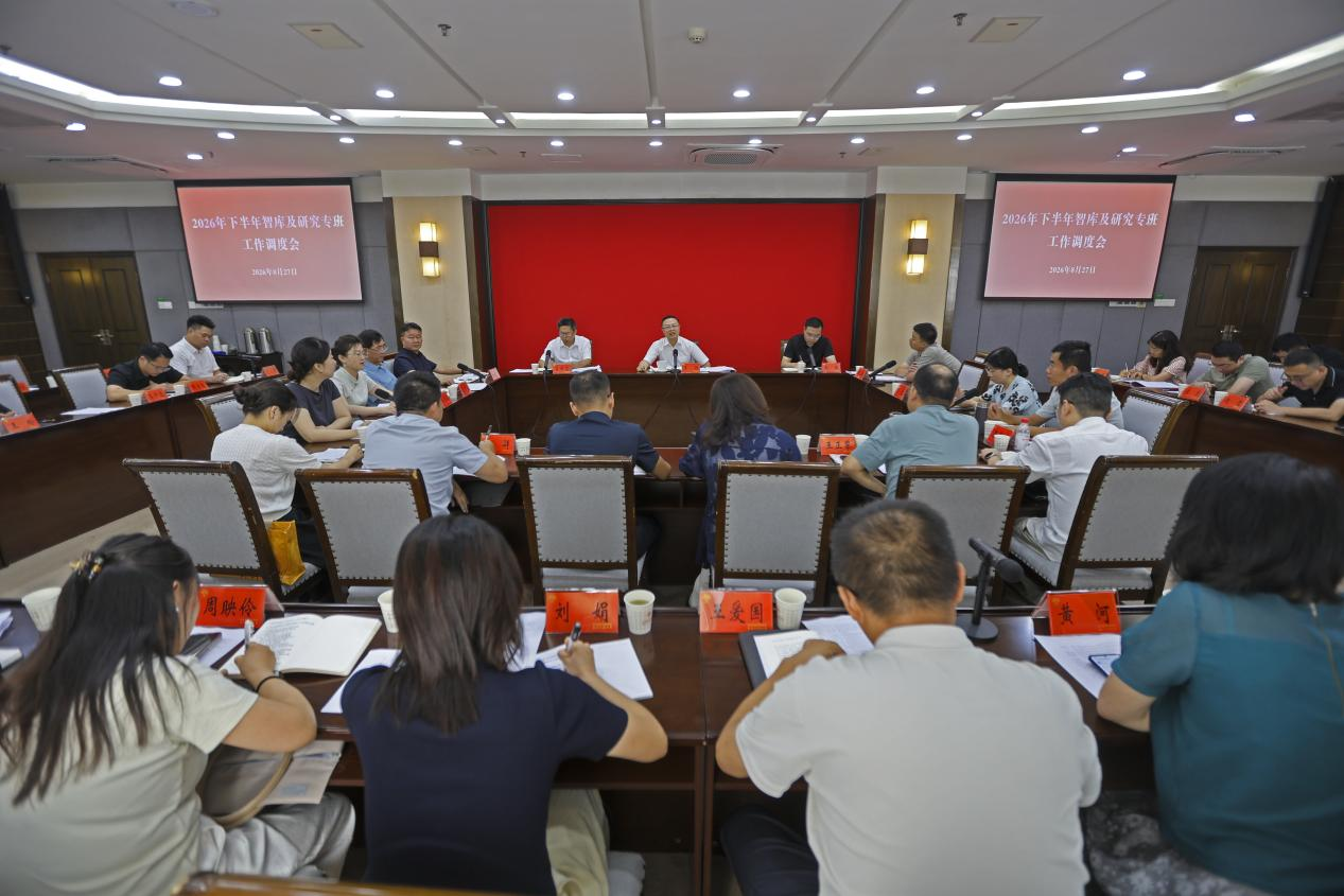重庆市委党校（重庆行政学院）召开2026年下半年智库及研究专班工作调度会