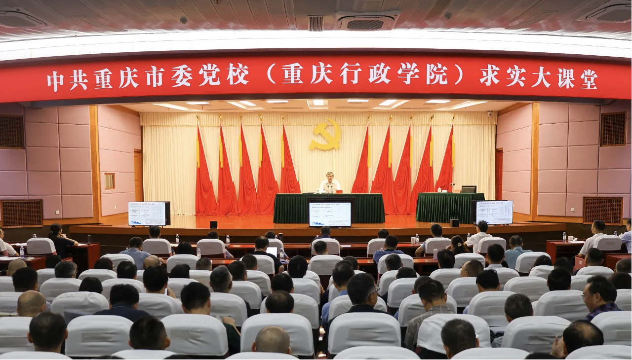 重庆市委党校（重庆行政学院）举办第二十五期求实大课堂