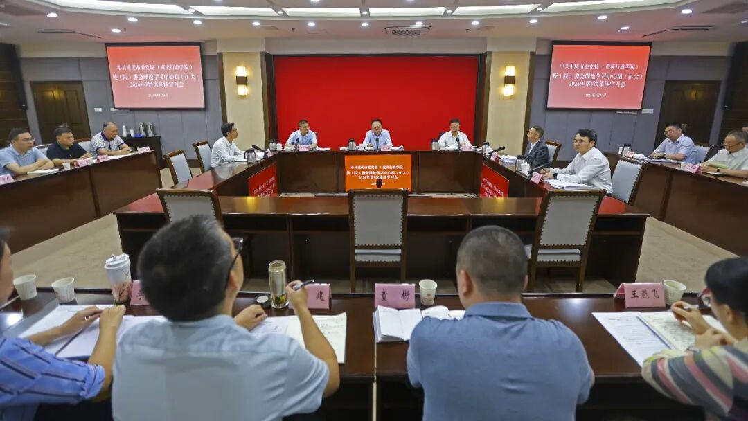 重庆市委党校（重庆行政学院）召开校（院）委会理论学习中心组（扩大）集中学习会