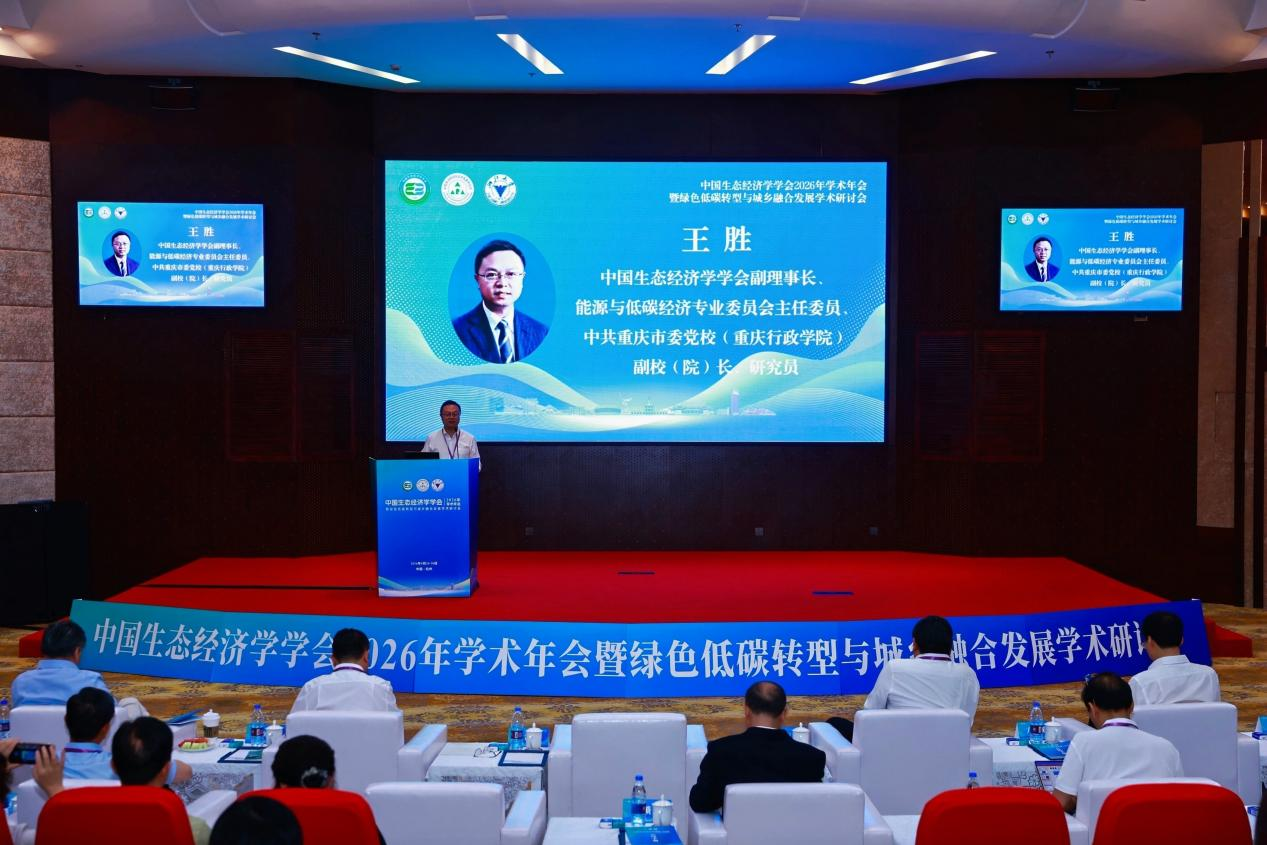 副校（院）长王胜出席中国生态经济学学会2026年学术年会并作大会主旨报告