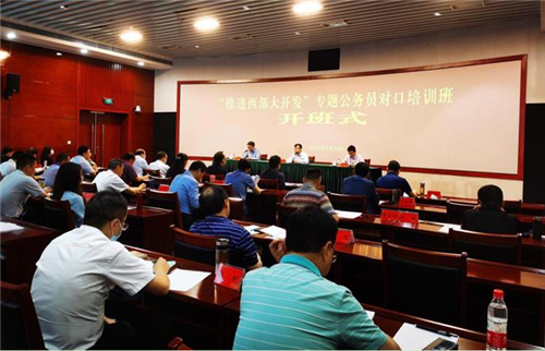 推进西部大开发专题培训班开班式在重庆市委党校举行