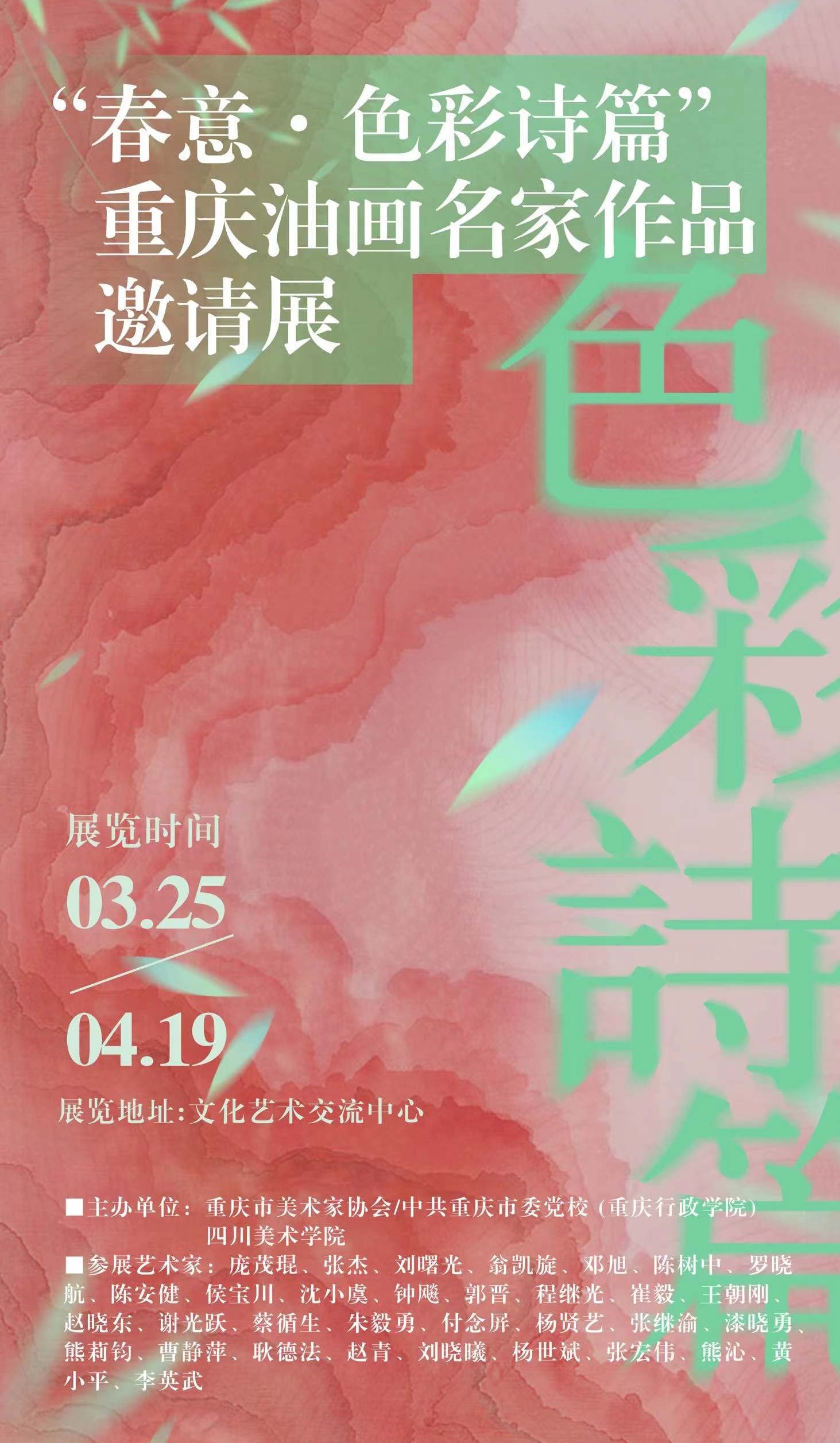 “春意·色彩诗篇”重庆油画名家作品邀请展