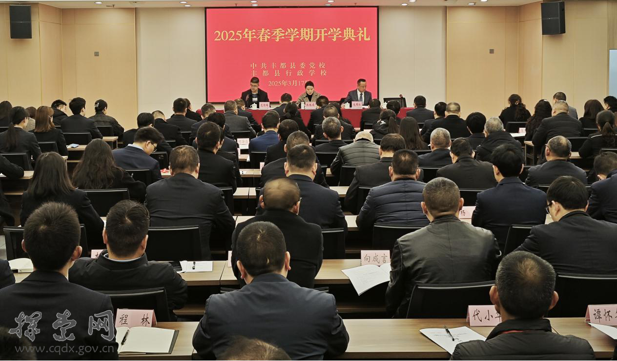 探索网-中共重庆市委党校(重庆行政学院)__区县党校__韩璐璘出席丰都县委党校2025年春季学期开学典礼