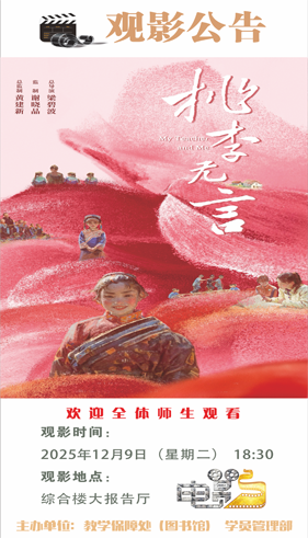 观看电影《桃李无言》