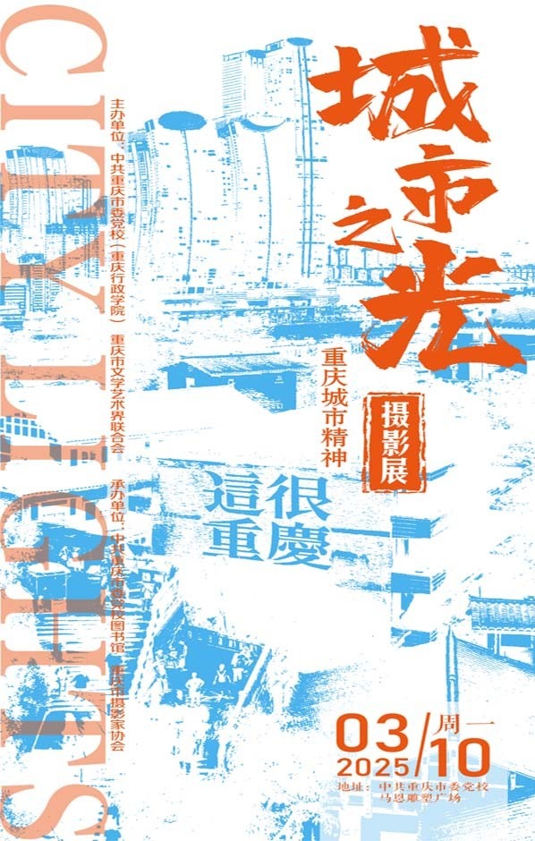 “城市之光”重庆城市精神摄影展