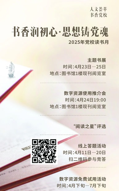 2025年党校读书月活动预告