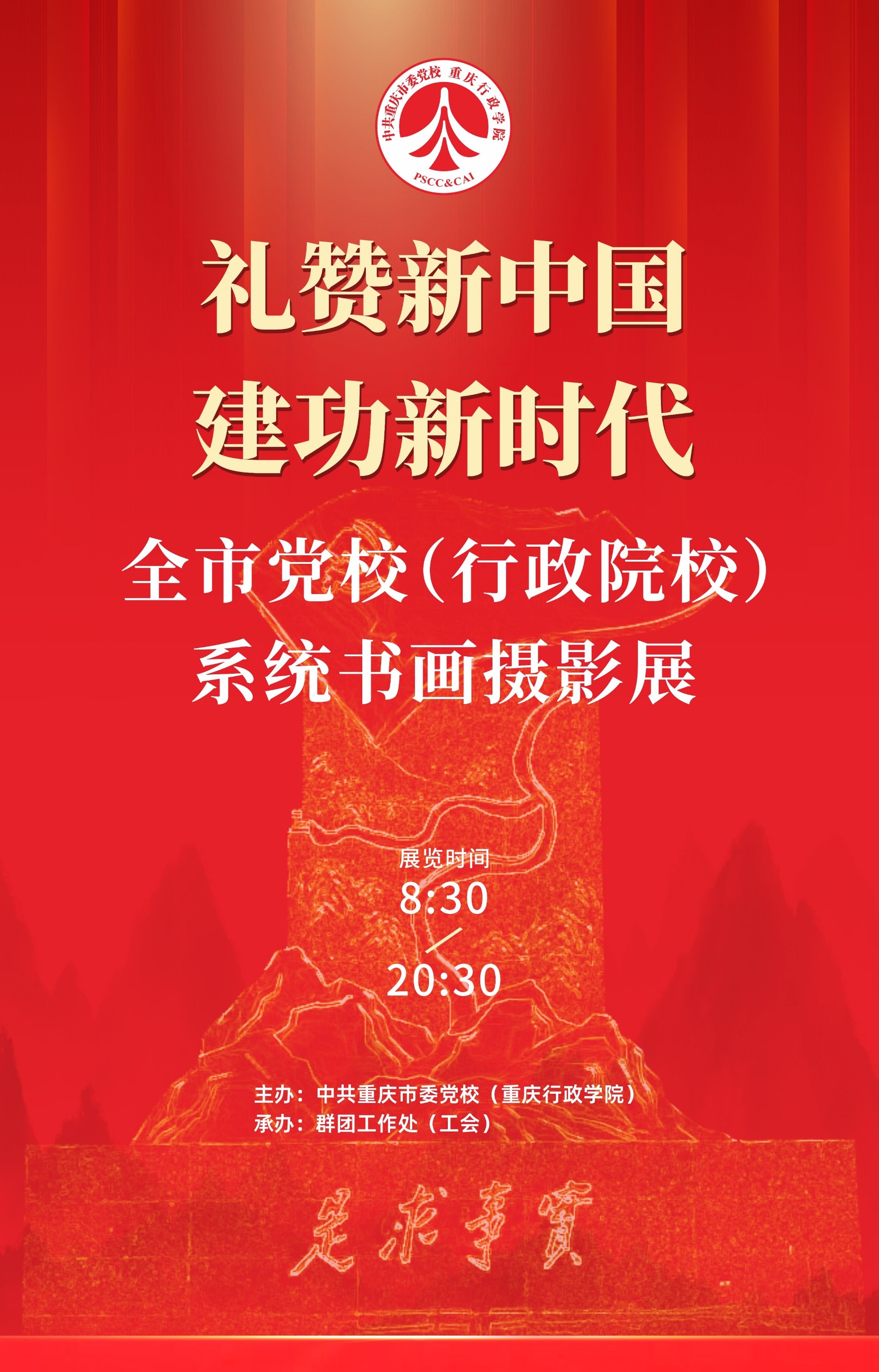 全市党校（行政院校）系统书画摄影展