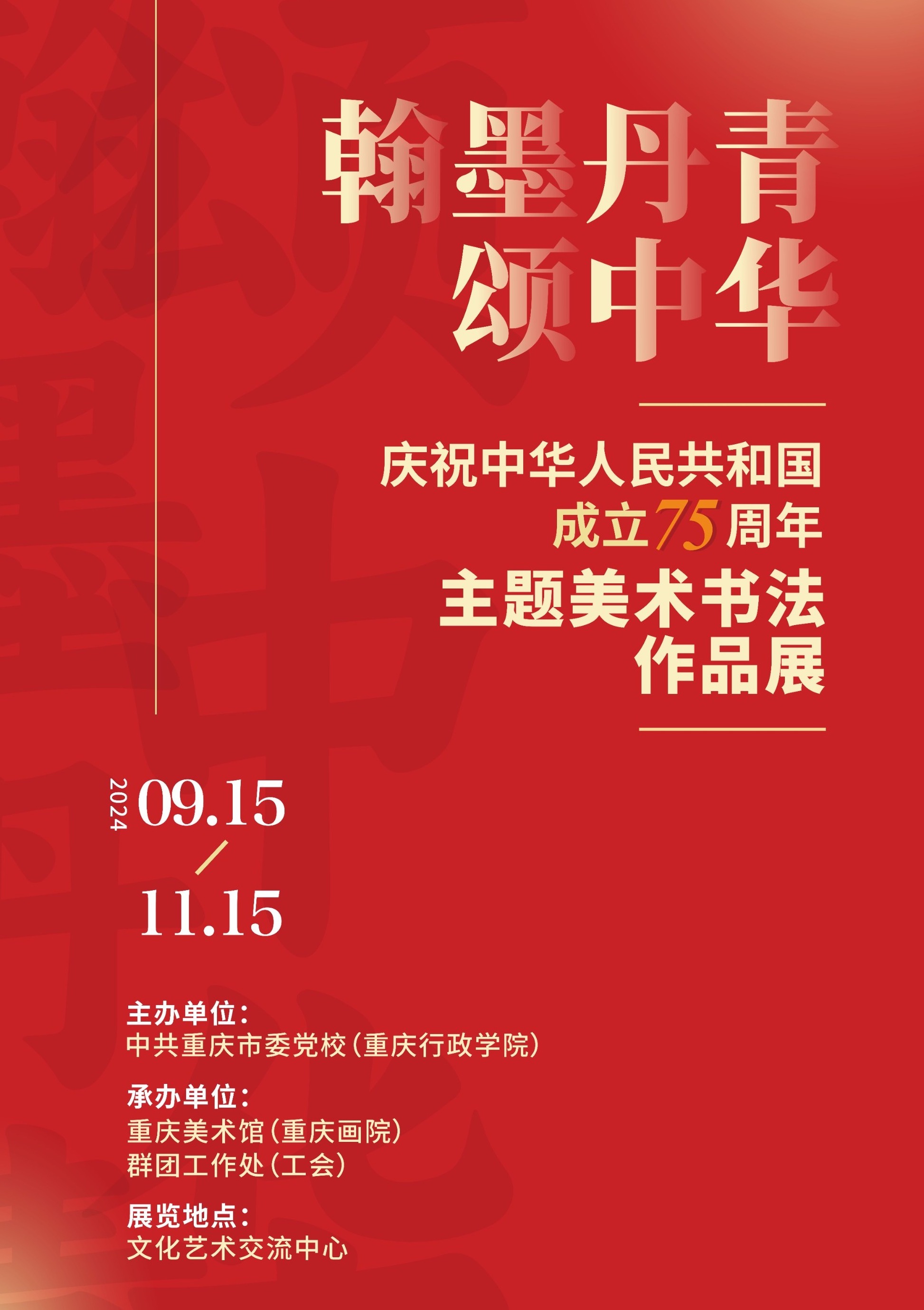 “翰墨丹青颂中华”美术书法作品展