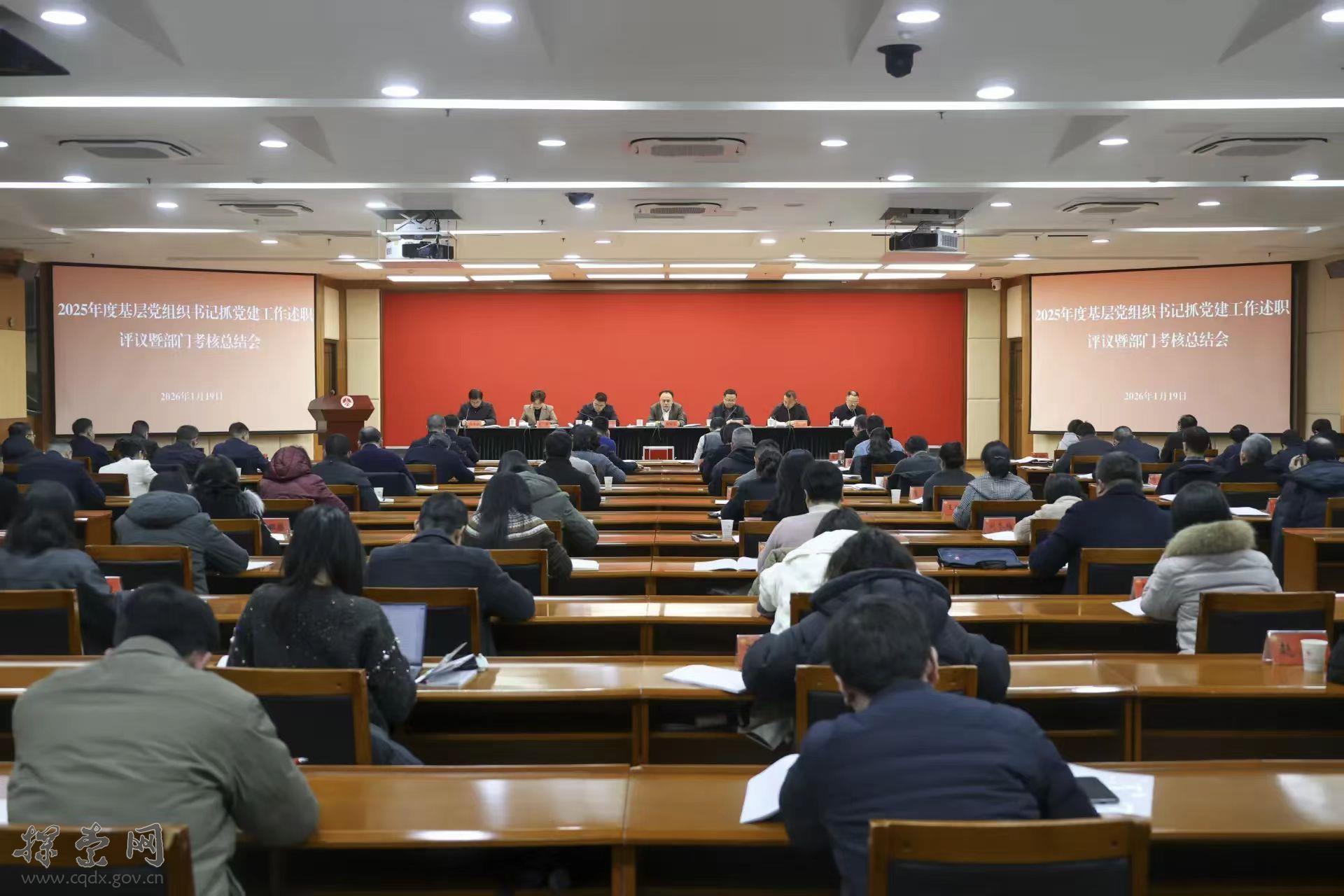 重庆市委党校（重庆行政学院）召开2025年度基层党组织书记抓党建工作述职评议暨部门考核总结会