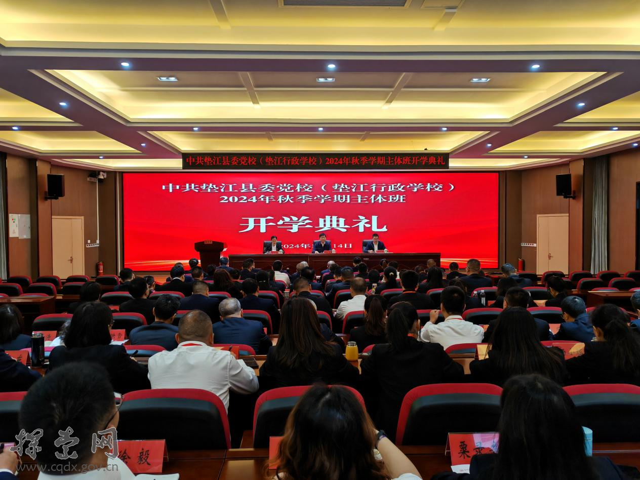 探索网-中共重庆市委党校(重庆行政学院)__区县党校__垫江县委党校（垫江行政学校）举行2024年秋季学期主体班开学典礼