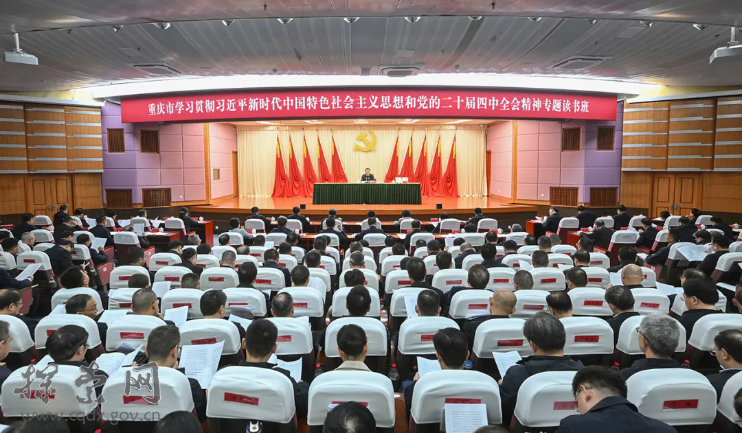 重庆市学习贯彻习近平新时代中国特色社会主义思想和党的二十届四中全会精神专题读书班开班 袁家军出席开班式并讲话