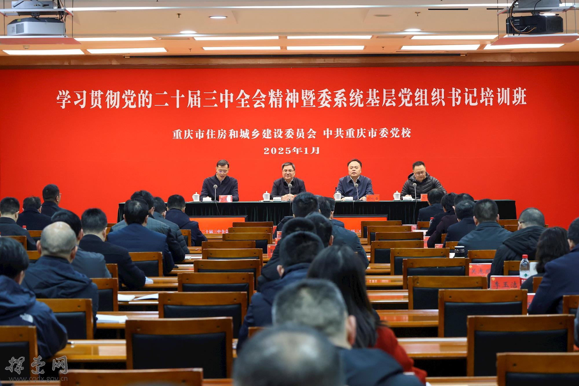 重庆市住房和城乡建设委员会学习贯彻党的二十届三中全会精神暨委系统基层党组织书记培训班在我校开班