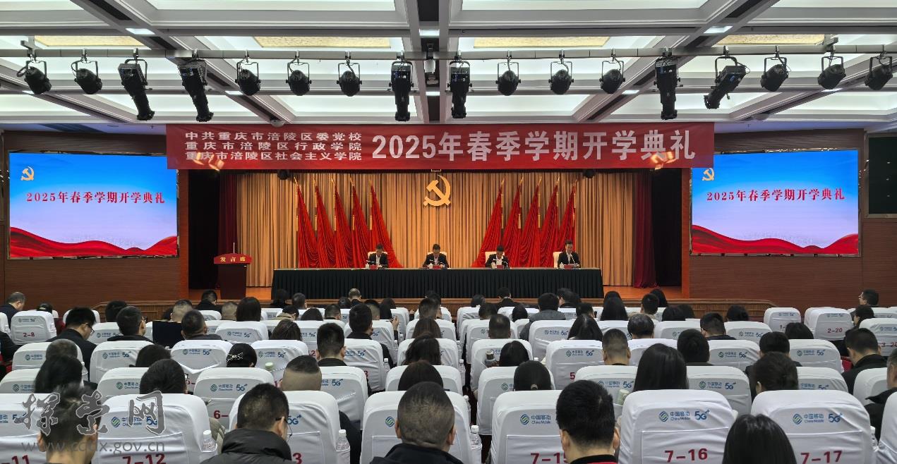 探索网-中共重庆市委党校(重庆行政学院)__区县党校__傅云出席涪陵区委党校2025年春季学期开学典礼并调研党校工作