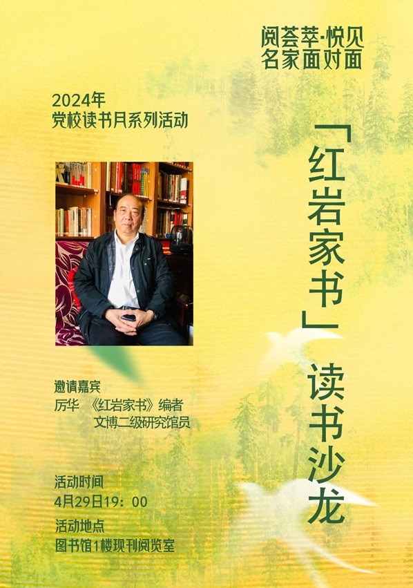 《红岩家书》读书沙龙