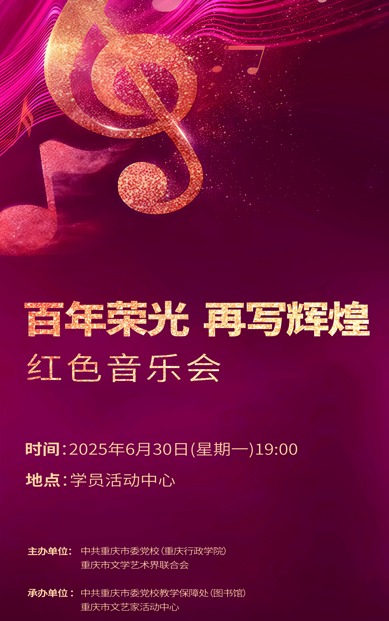 百年荣光再写辉煌红色音乐会