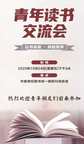 青年读书交流会