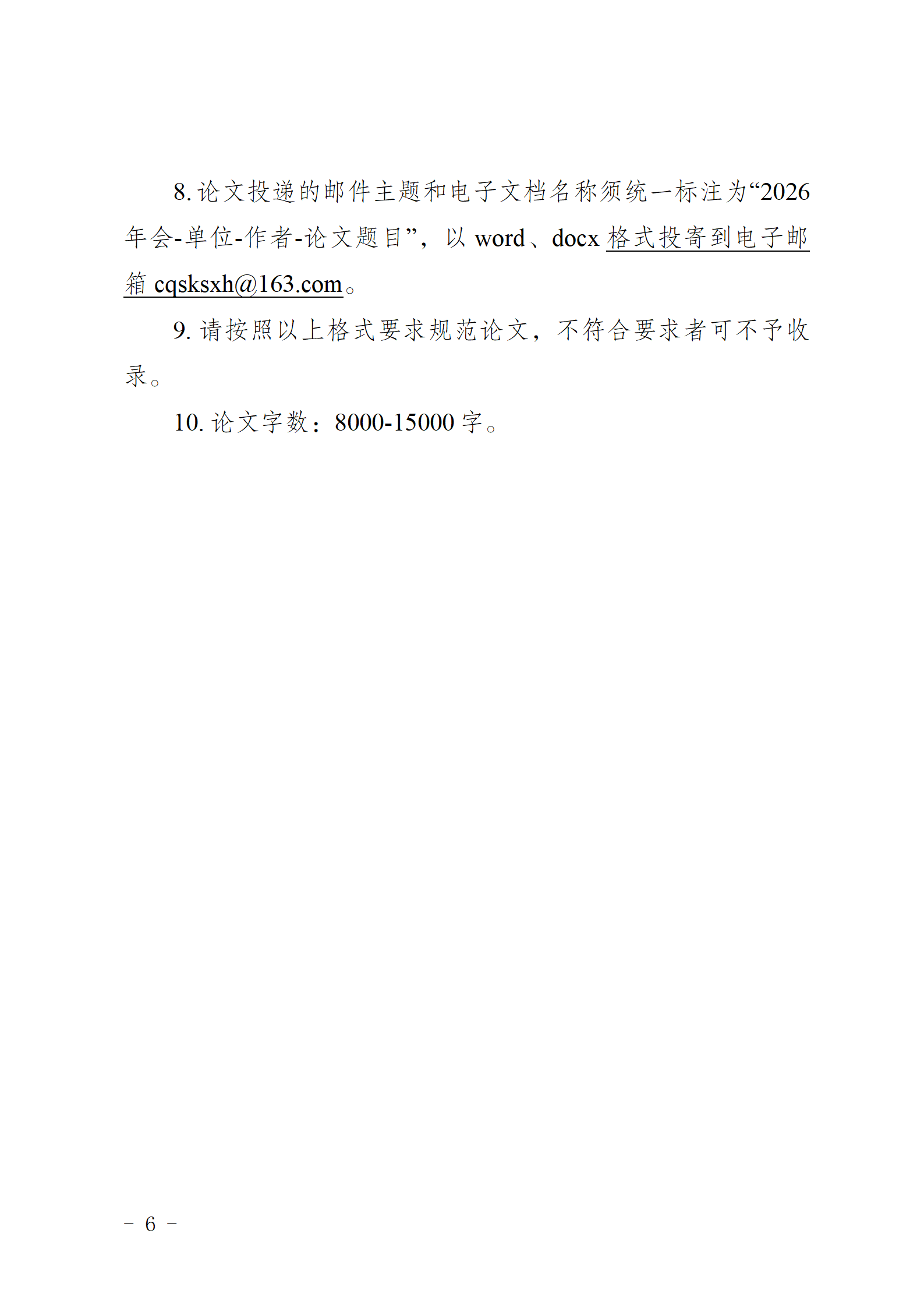 (20260930)重庆市科学社会主义学会2026年年会暨“中国是现代化+民生为大”学术研讨会通知_06