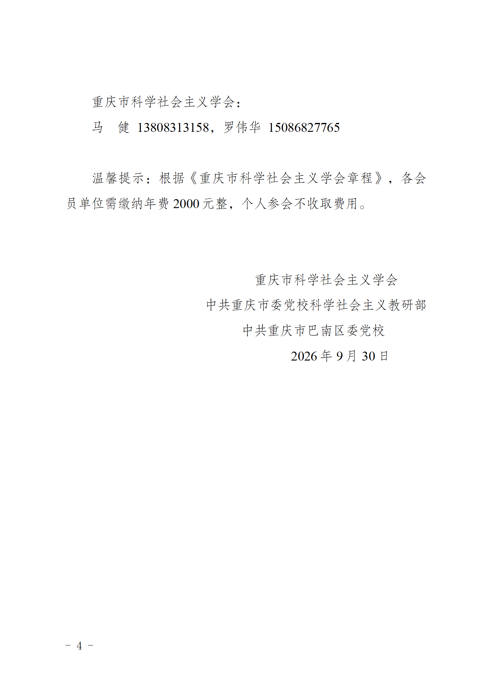 (20260930)重庆市科学社会主义学会2026年年会暨“中国是现代化+民生为大”学术研讨会通知_04