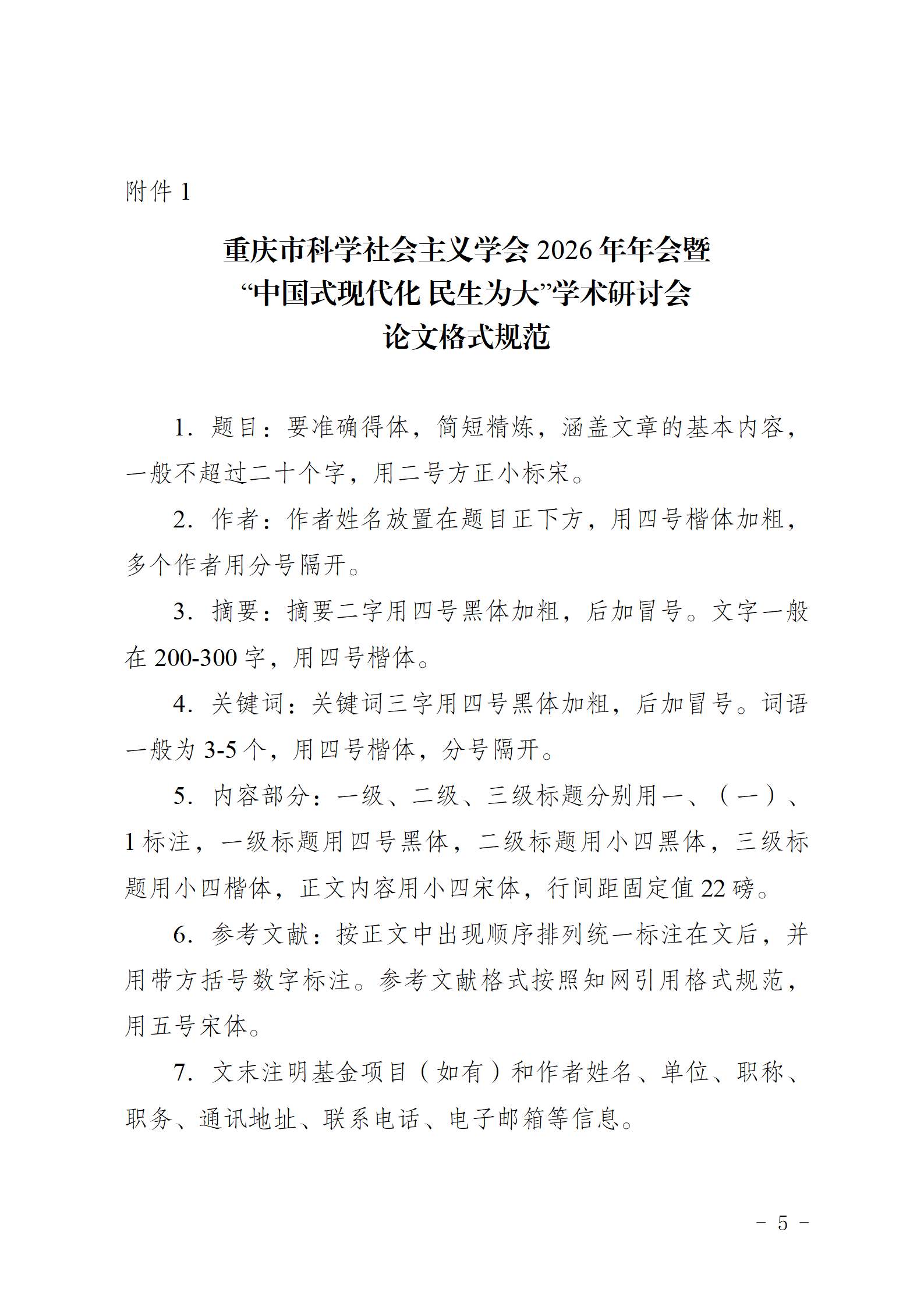 (20260930)重庆市科学社会主义学会2026年年会暨“中国是现代化+民生为大”学术研讨会通知_05