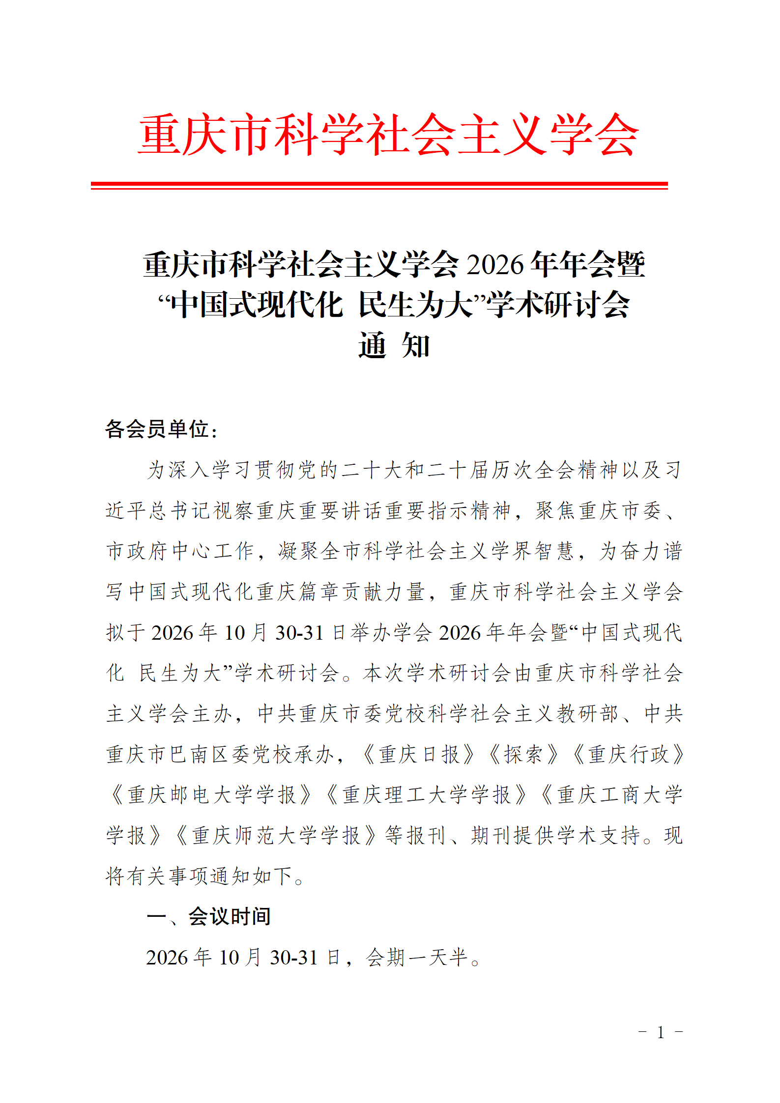 (20260930)重庆市科学社会主义学会2026年年会暨“中国是现代化+民生为大”学术研讨会通知_01