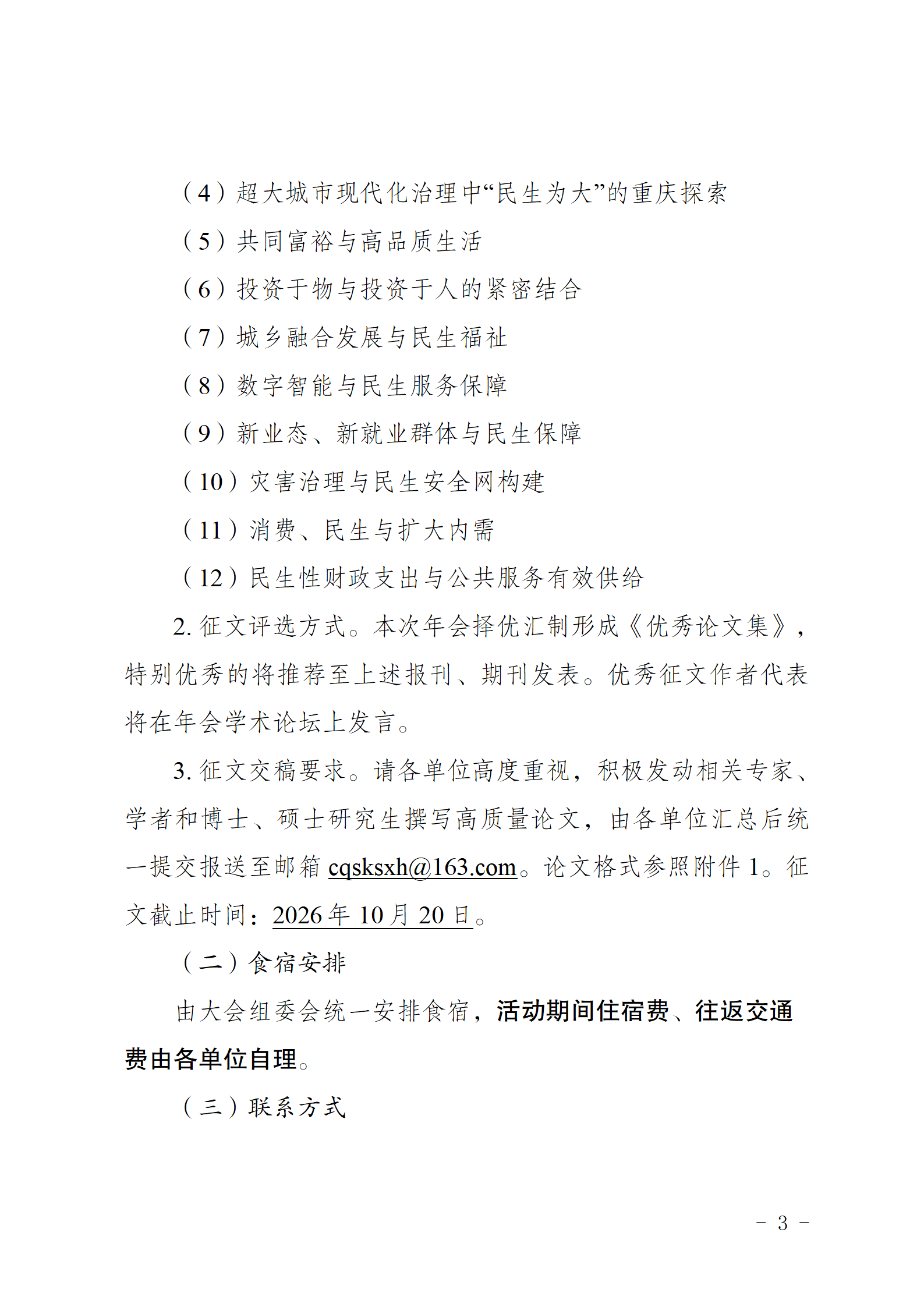 (20260930)重庆市科学社会主义学会2026年年会暨“中国是现代化+民生为大”学术研讨会通知_03