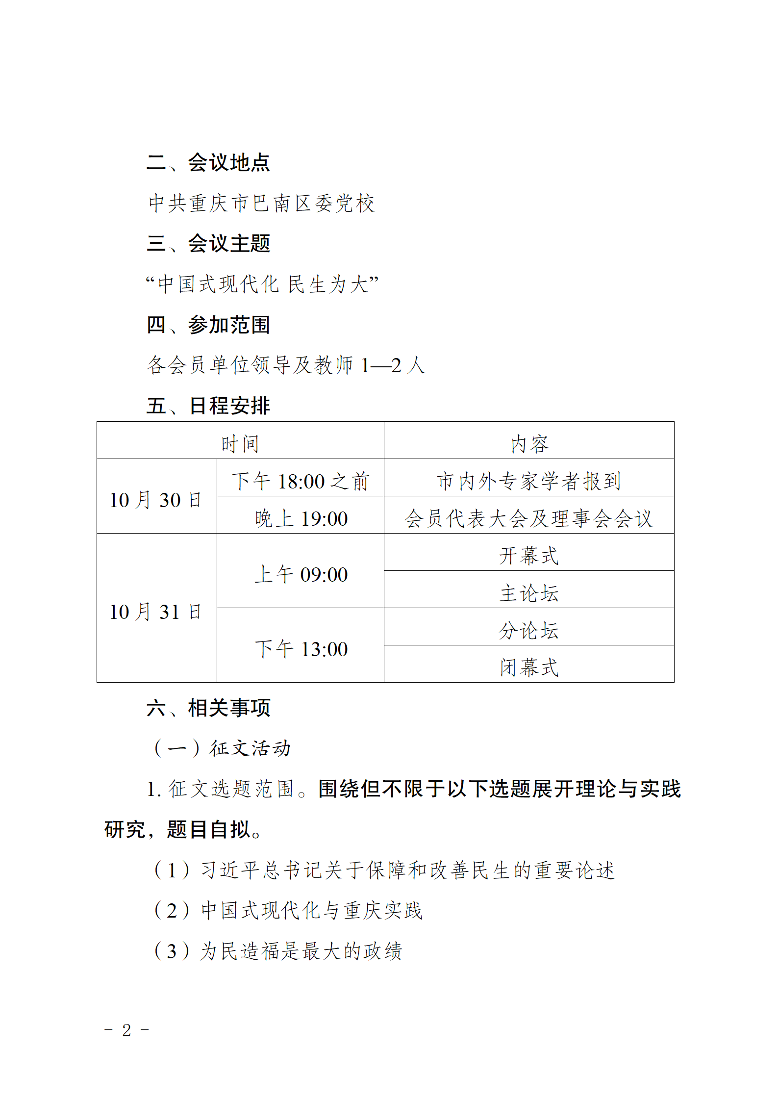 (20260930)重庆市科学社会主义学会2026年年会暨“中国是现代化+民生为大”学术研讨会通知_02