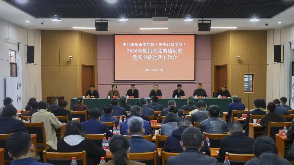 重庆市委党校（重庆行政学院）召开2026年度机关党的建设暨党风廉政建设工作会