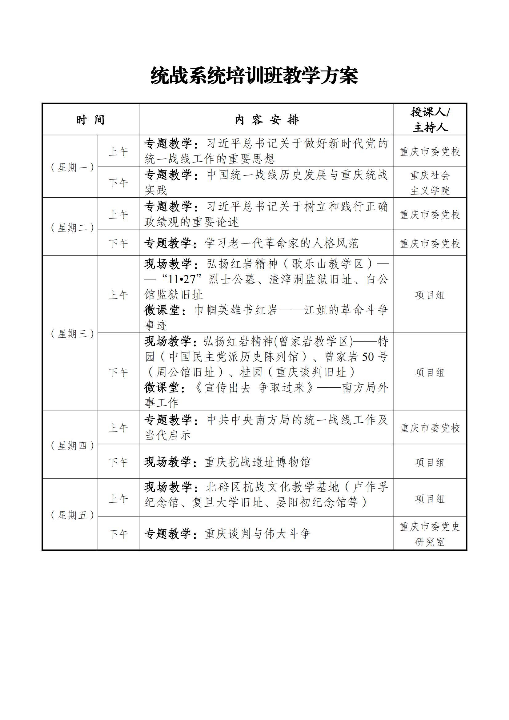 20260303 统战系统培训班教学方案_01