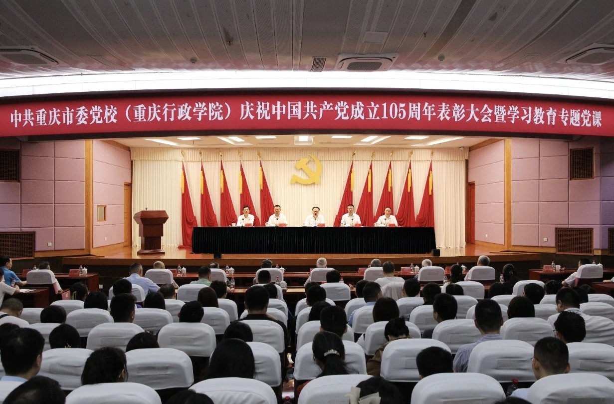 重庆市委党校（重庆行政学院）召开庆祝中国共产党成立105周年表彰大会暨树立和践行正确政绩观学习教育专题党课
