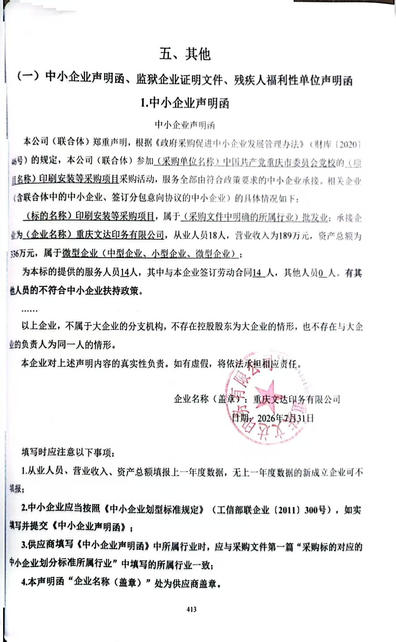 中小企业声明函